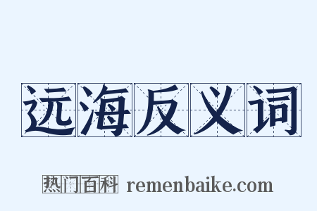 远海反义词是什么意思的图片